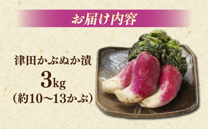 津田かぶぬか漬(樽入り)3kg 島根県松江市/有限会社土江本店 [ALBL006]