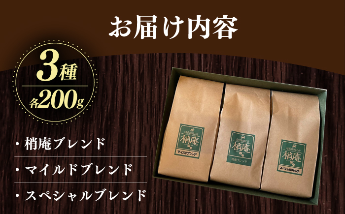 梢庵自家焙煎ブレンド珈琲セット 島根県松江市/有限会社ティーワイティー [ALBM001] コーヒー