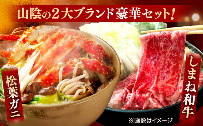 【年内発送】【豪華コラボ企画】迷ったらこれ！松葉がに×しまね和牛 2大ブランド味わいセット 島根県松江市/中浦食品株式会社 [ALBO004] カニ 蟹