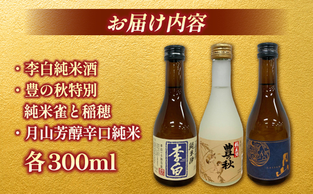 【年内発送】しまね地酒蔵巡り 純米酒3本セット (李白純米酒300ml・豊の秋特別純米雀と稲穂300ml・月山芳醇辛口純米300ml) 李白酒造 米田酒造 吉田酒造 島根県松江市/中浦食品株式会社 [ALBO007]