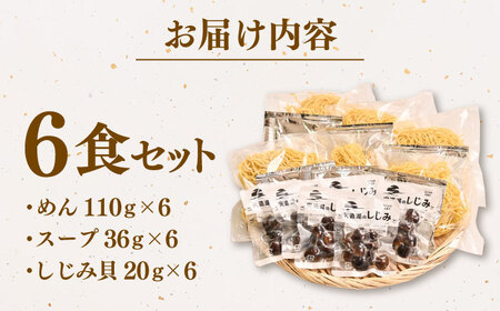 宍道湖産しじみ使用 しじみラーメン貝付 6食セット 島根県松江市/株式会社なかたか [ALBQ003] ラーメン