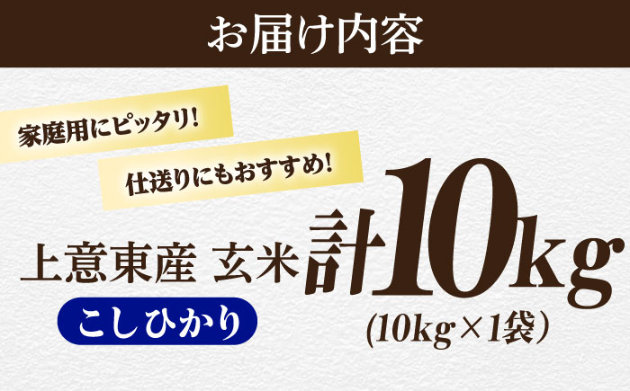 五ツ星お米マイスター厳選【玄米】エコ栽培米 恵の上意東産「コシヒカリ」10kg 島根県松江市/株式会社沼田米穀店 [ALBU002] 米