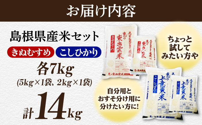 五ツ星お米マイスター厳選 こだわり米食べ比べ (上意東産コシヒカリ･東出雲産きぬむすめ) 各7kg 島根県松江市/株式会社沼田米穀店 [ALBU005] 米