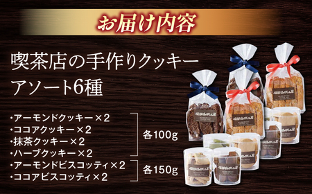 喫茶店の手作りクッキーアソート6種×2個 島根県松江市/服部珈琲工房 [ALBY001] 焼菓子 クッキー