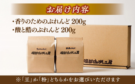 【豆】ブレンドセレクション コーヒー豆2種 400g（200g×2袋） 島根県松江市/服部珈琲工房 [ALBY002-1] コーヒー 豆