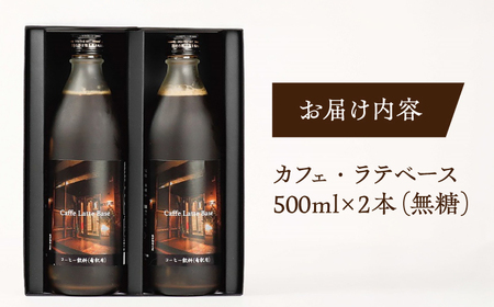 カフェ･ラテベース 500ml×2本入り 島根県松江市/服部珈琲工房 [ALBY003] コーヒー