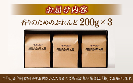【豆】オリジナル珈琲豆たっぷり 600g（200g×3袋） 島根県松江市/服部珈琲工房 [ALBY004-1] コーヒー 豆
