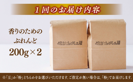 【豆】【全12回定期便】焙煎したて･新鮮な珈琲豆を毎月お届け200g×2袋 島根県松江市/服部珈琲工房 [ALBY005-1] コーヒー 豆