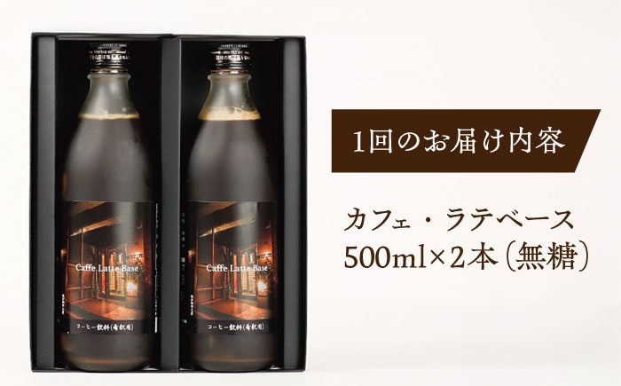 【全6回定期便】カフェ･ラテベース 500ml×2本入り 島根県松江市/服部珈琲工房 [ALBY011]