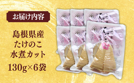 【年内発送】島根県産たけのこ水煮カット 130g×6袋 島根県松江市/平野缶詰有限会社 [ALBZ003] 野菜 加工品