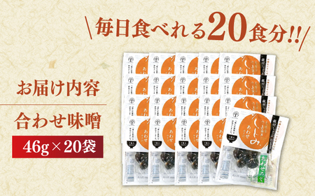 宍道湖産大和しじみ使用 即席しじみ汁(合わせ味噌)46g×20袋 島根県松江市/平野缶詰有限会社 [ALBZ019] しじみ
