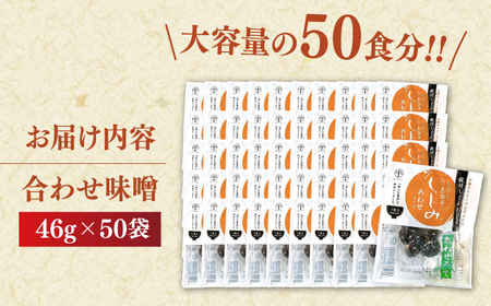 【年内発送】毎日食べたい！宍道湖産大和しじみの即席しじみ汁(合わせ味噌)46g×50袋 島根県松江市/平野缶詰有限会社 [ALBZ025] しじみ