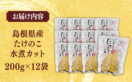 旬の味をそのままに！島根県産たけのこ水煮カット 200g×12 島根県松江市/平野缶詰有限会社 [ALBZ027] 野菜 加工品
