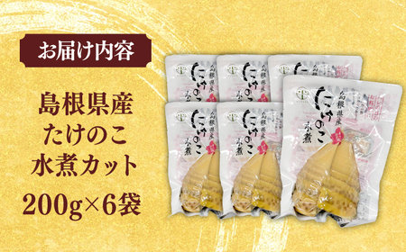 旬の味をそのままに！島根県産たけのこ水煮カット 200g×6 島根県松江市/平野缶詰有限会社 [ALBZ028] 野菜 加工品