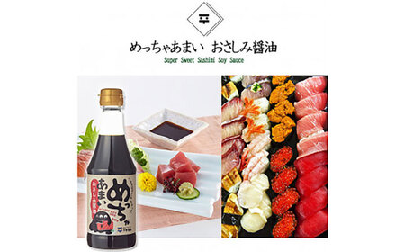 老舗のこだわり熟成！めっちゃあまいおさしみ醤油・ごまふりかけセット 島根県松江市/平野醤油 [ALCA001] 醤油