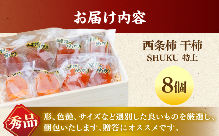 【先行予約】【数量限定30個】【秀品】プレミアム干柿SHUKU！西条柿 特上8玉 桐箱入り  島根県松江市/マルカミ農縁株式会社 [ALCM006] 柿