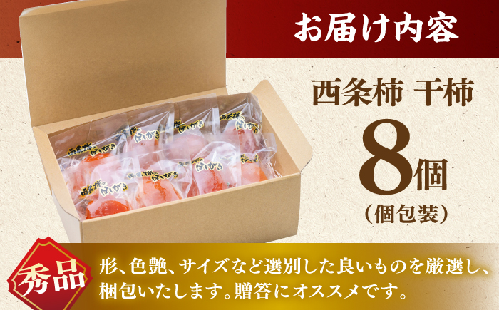 【先行予約】【数量限定60個】【秀品】プレミアム干柿SHUKU！西条柿 8玉 島根県松江市/マルカミ農縁株式会社 [ALCM007] 柿