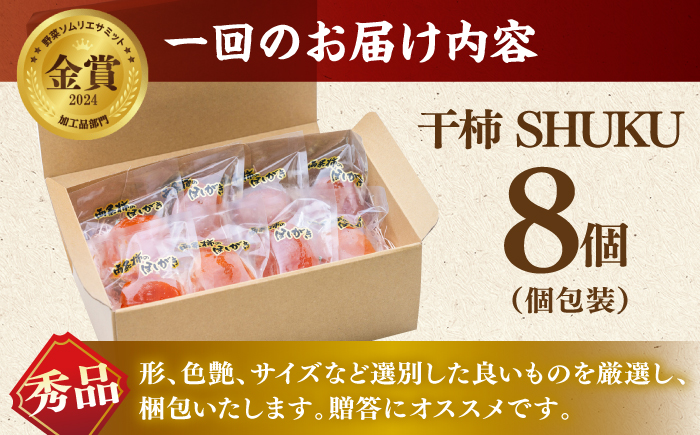 【先行予約】【全2回定期便】プレミアム干柿SHUKU！ 8玉  島根県松江市/マルカミ農縁株式会社 [ALCM020] 柿
