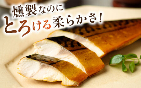 バイヤーズルームアワード2020金賞受賞！ バイヤーズルームアワード2020金賞受賞！ 燻製塩さば【鯖とろスモーク】3枚セット 島根県松江市/丸上商店 [ALCN002] 魚貝 加工品