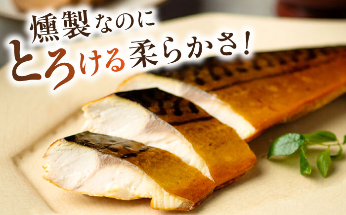 【全3回定期便】バイヤーズルームアワード2020金賞受賞！ 燻製塩さば【鯖とろスモーク】3枚セット 島根県松江市/丸上商店 [ALCN004]