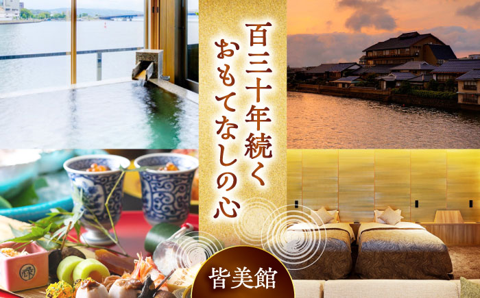 130年続くおもてなし 松江宍道湖畔 文人ゆかりの宿 皆美館 1泊2食付宿泊招待券 (2名様) 島根県松江市/有限会社松江皆美館 [ALCQ001] 宿泊券