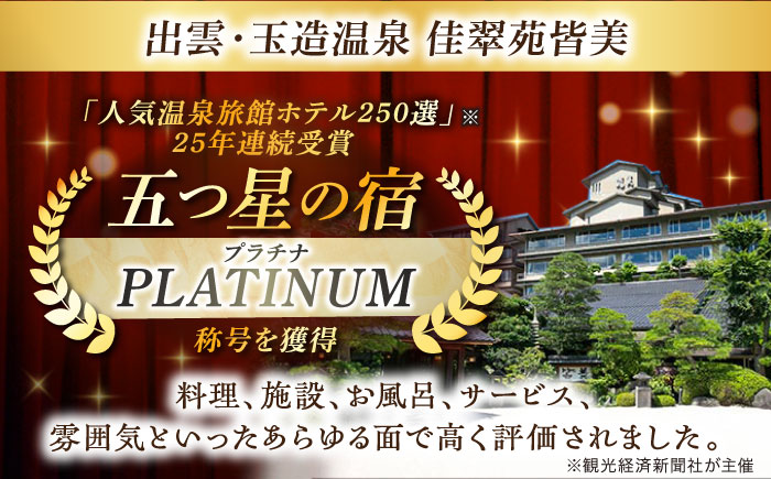 出雲･玉造温泉 佳翠苑皆美 宿泊券 (2名様) ハイクラス 島根県松江市/有限会社松江皆美館 [ALCQ002] 宿泊券