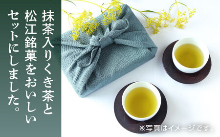 【日本三大菓子・茶処】まつえ茶と和菓子A セット 島根県松江市/有限会社森山園 [ALCY004] 和菓子