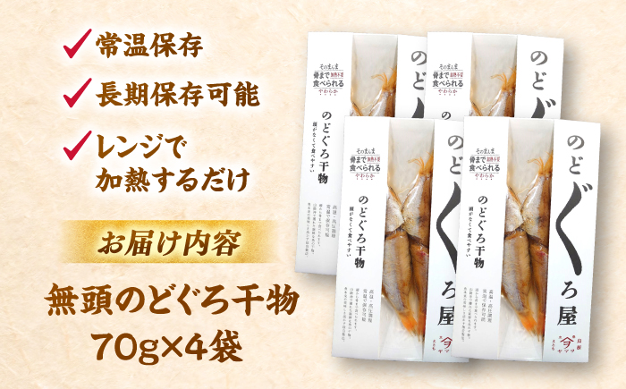 【電子レンジで簡単】干物 無頭「のどぐろ」70g×4 島根県松江市/有限会社ヤマヲ水産 [ALDB004]