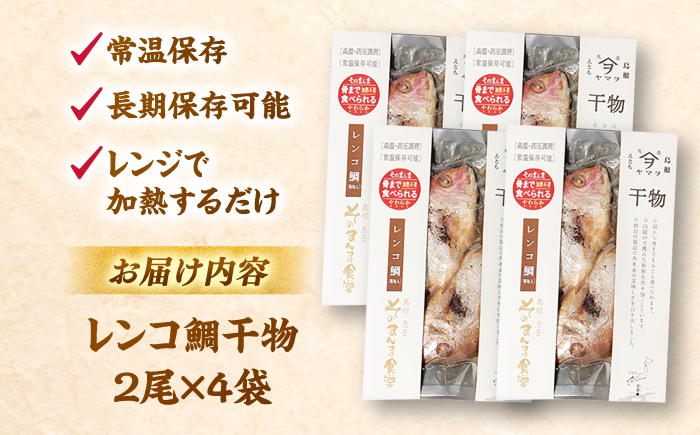 【電子レンジで簡単】干物「レンコ鯛」8尾 島根県松江市/有限会社ヤマヲ水産 [ALDB006]