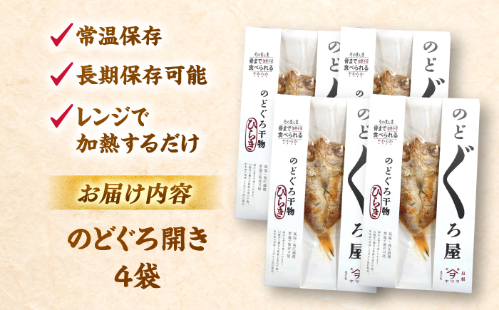 【電子レンジで簡単】干物「のどぐろ開き」4枚 島根県松江市/有限会社ヤマヲ水産 [ALDB009]