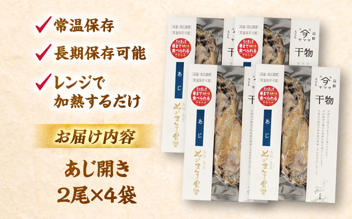 【電子レンジで簡単】干物「あじ開き」8枚 島根県松江市/有限会社ヤマヲ水産 [ALDB010]