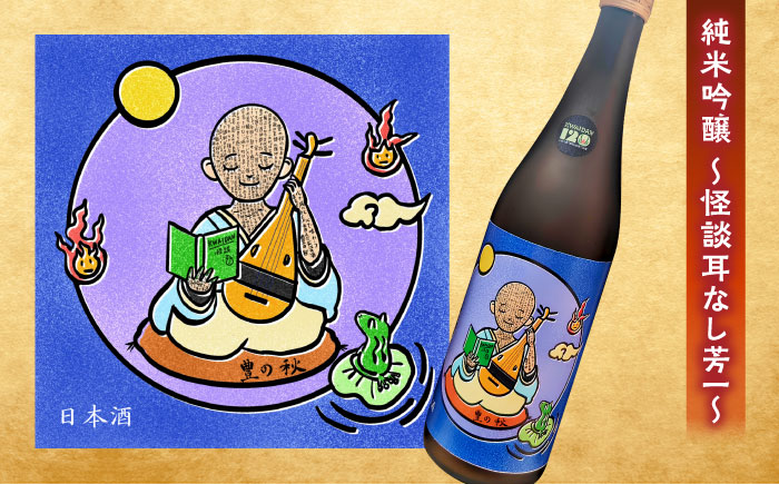 松江土産の新定番「怪談」シリーズ３種 豊の秋～怪談シリーズ～ 島根県松江市/米田酒造株式会社[ALDD008]