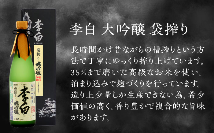 李白の最高品位を呑み比べ！李白【大吟醸】袋搾り・月下獨酌 720ml×各1本 島根県松江市/李白酒造有限会社 [ALDF005] お酒