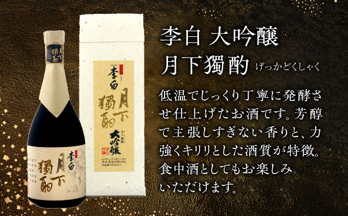 李白【大吟醸 月下獨酌】 720ml×1本 島根県松江市/李白酒造有限会社 [ALDF019]