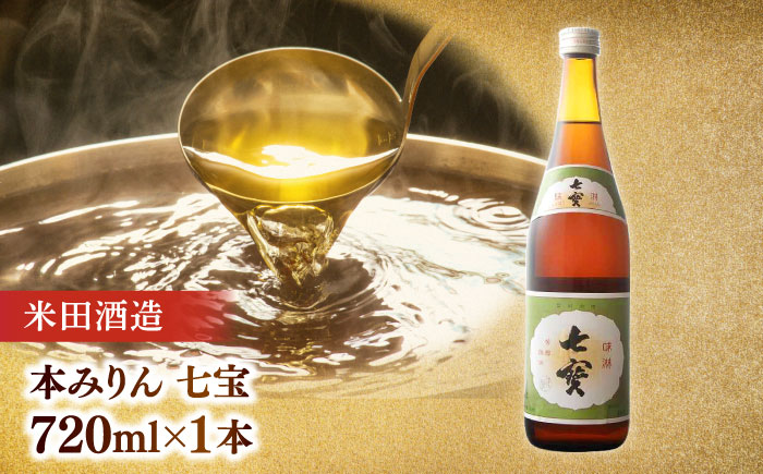 【全6回定期便】米田酒造･平野醤油 調味料3本セット(七宝本みりん1本･ポン酢1本･醤油1本） 島根県松江市/フジキコーポレーション株式会社 [ALDS010] 醤油