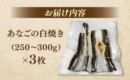 あなごの白焼き3枚セット 島根県松江市/海ひこ株式会社 [ALDY010] 魚貝 加工品