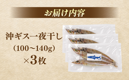 沖ギス(ニギス)の一夜干し3枚セット 島根県松江市/海ひこ株式会社 [ALDY012] 干物