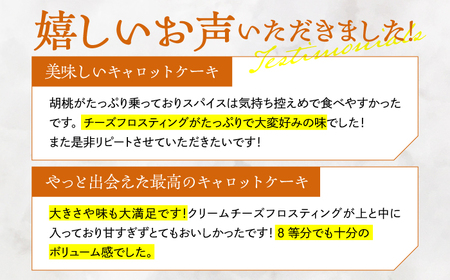 キャロットケーキ ホール/Carrot Cake Full 島根県松江市/アーティストリー&アイ合同会社（巨人のシチューハウス） [ALEB005]