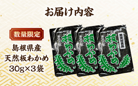 【先行予約】【2026年2月より順次発送】島根県産天然板わかめ 30g×3枚 国産 海藻 乾燥 ワカメ 島根県松江市/美保関わかめ