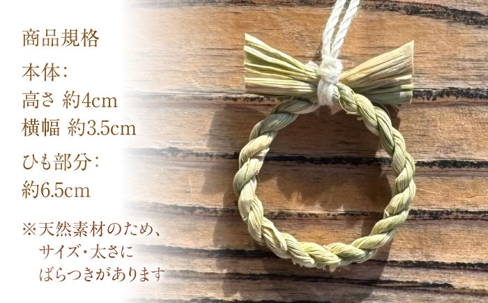 まこものしめかざり 小サイズストラップ 島根県松江市/豊付堂 真菰 マコモ しめ縄 お祓い お守り [ALEM009]