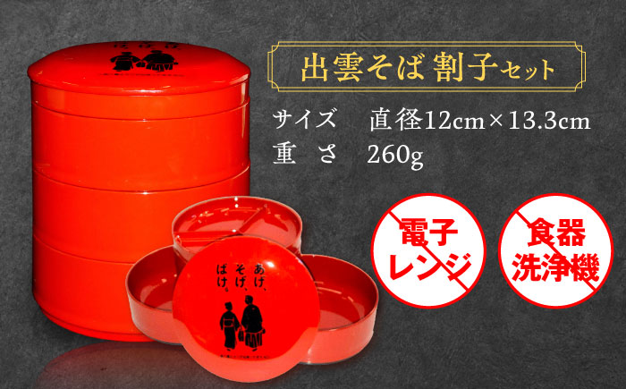 【島根の伝統美】朱塗丸三段小物入(出雲蕎麦 割子三段重)蓋･薬味皿付　あげそげばけ　1個　島根県松江市/株式会社山本漆器店 [ALEQ008]