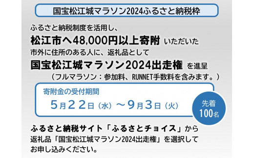 【チョイス限定】「国宝松江城マラソン2024」出走権（1名分） 島根県松江市/国宝松江城マラソン実行委員会 [ALEU001] アウトドア スポーツ