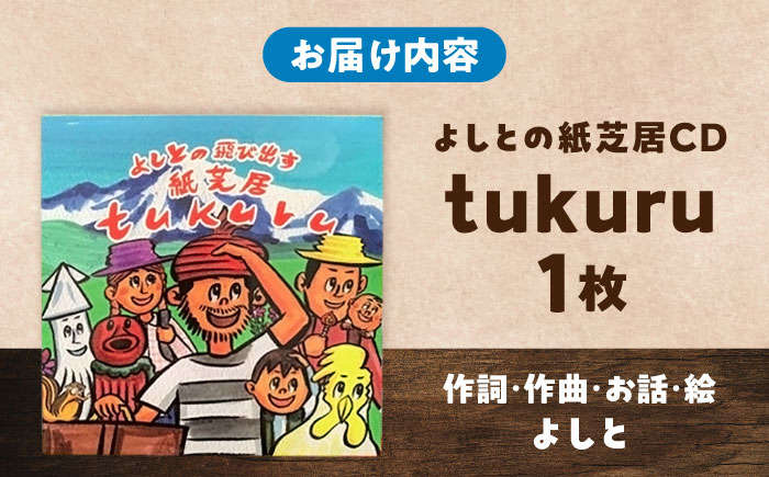 紙芝居CD「tukuru」  島根県松江市/合同会社NEW WORK STYLE [ALEW002] おもちゃ