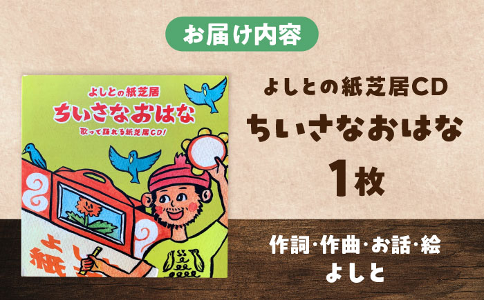 紙芝居CD「ちいさなおはな」 島根県松江市/合同会社NEW WORK STYLE [ALEW003] おもちゃ