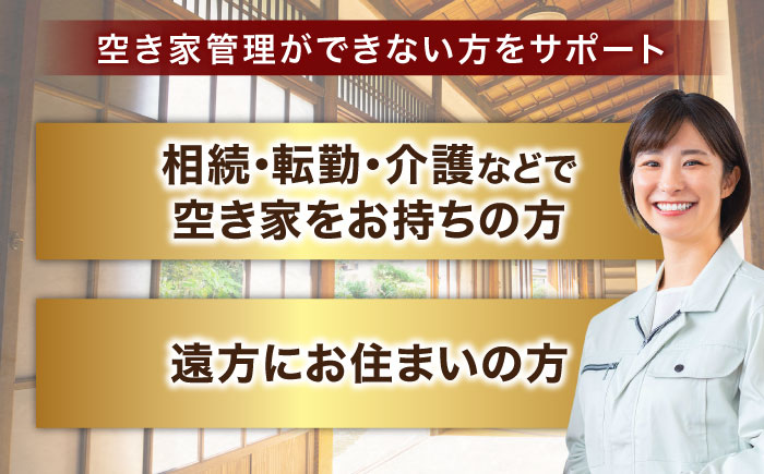 空き家管理サービス 年6回プラン 島根県松江市/フラットスタイル株式会社 [ALEX007] チケット サービス