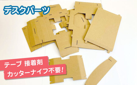 組み立て簡単！ダンボールで創る 子供用デスク＆チェア 島根県松江市/大昌株式会社 [ALEZ003] おもちゃ