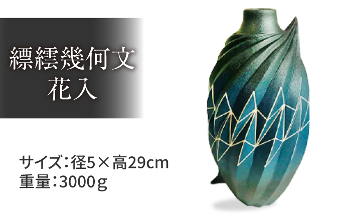 MAT-AF1 [内田 和秀] 縹繧幾何文花入 島根県松江市/株式会社米子高島屋 [ALFD002] 陶磁器