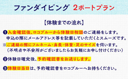 島根町の海を満喫♪ファンダイビング(2ボート)プラン 島根県松江市/合同会社LOCOBLUE [ALFE002] 体験チケット