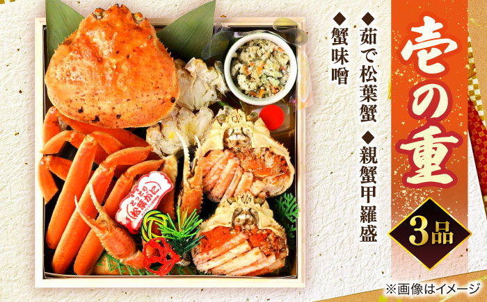 【数量限定10個】縁結び松葉夫婦蟹おせち 3～4人前 島根県松江市/（株）味屋コーポレーション [ALFL005]