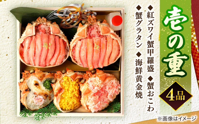 【数量限定10個】蟹づくし献上おせち 3～4人前 島根県松江市/（株）味屋コーポレーション [ALFL006]